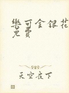 乐可金银花小说免费封面