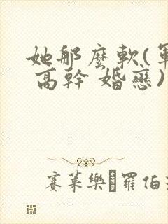 她那么软(军婚 高干 婚恋)完结封面