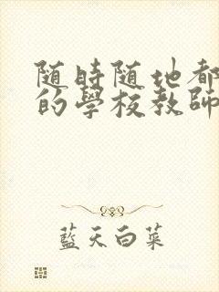 随时随地都能草的学校教师的作用