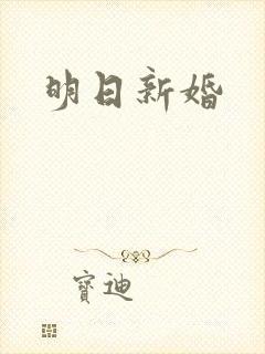 明日新婚