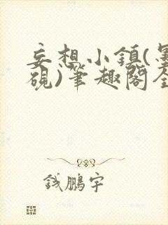 妄想小镇(墨寒砚)笔趣阁全文