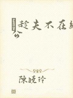 巜趁夫不在给给公