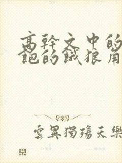 高干文中的喂不饱的饿狼角色分析封面