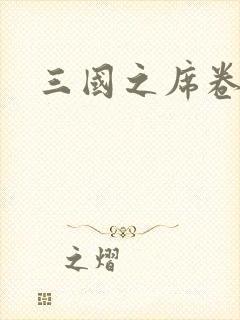 三国之席卷天下