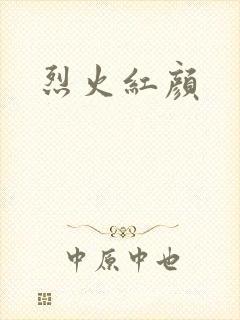 烈火红颜封面