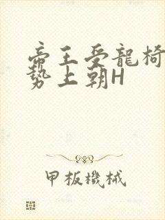 帝王受龙椅含玉势上朝H