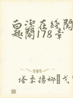 白洁在线阅读笔趣阁178章封面