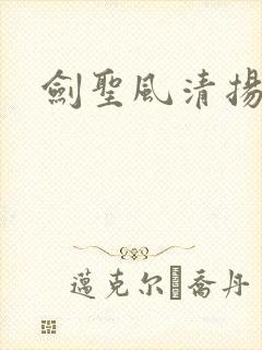 剑圣风清扬封面