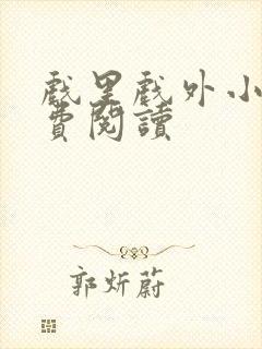 戏里戏外小说免费阅读封面