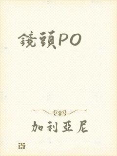 镜头PO