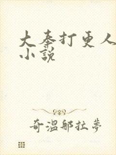 大奉打更人原著小说