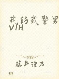 我的武警男友1V1H