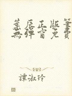 叶辰正版笔趣阁无弹窗免费阅读