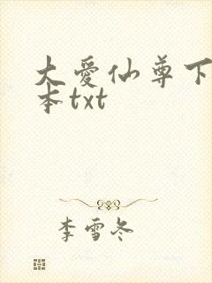 大爱仙尊下载全本txt
