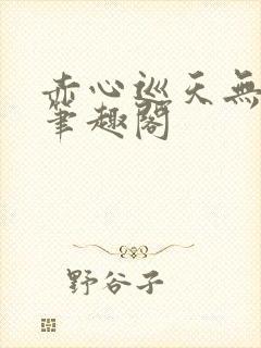 赤心巡天无弹窗笔趣阁