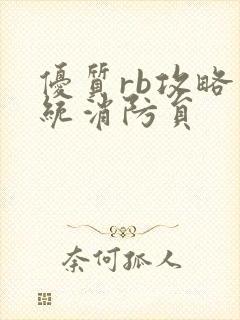 优质rb攻略系统消防员