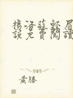 杨洛苏轻眉笔小说免费阅读