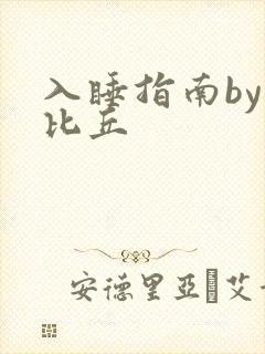 入睡指南by卡比丘