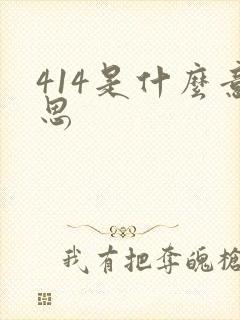 414是什么意思