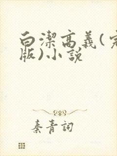 白洁高义(完整版)小说封面