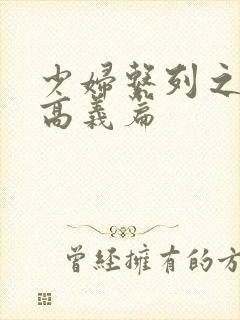 少妇系列之白洁高义篇