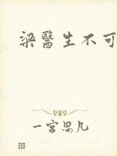 梁医生不可以封面