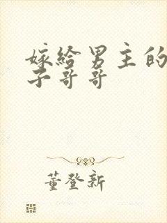 嫁给男主的病秧子哥哥