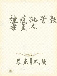 被疯批管教的恶毒美人