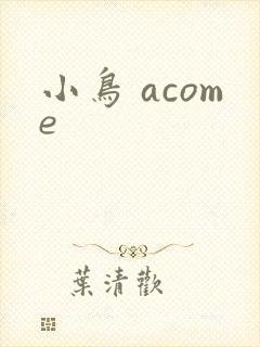 小鸟 acome