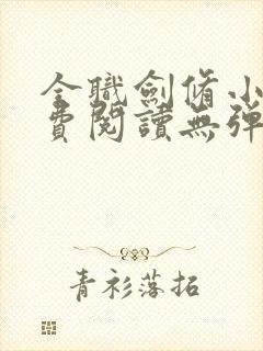 全职剑修小说免费阅读无弹窗最新章节