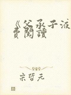 《父承子液》免费阅读