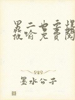 男二也要爆by筱喻免费阅读笔趣阁txt