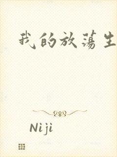 我的放荡生活