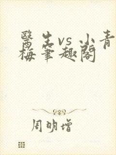 医生vs 小青梅笔趣阁