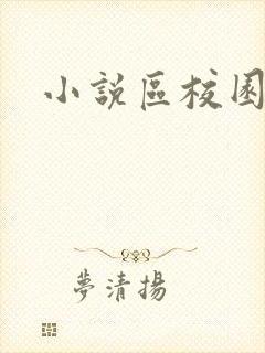 小说区校园春色