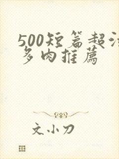 500短篇超污多肉推荐封面
