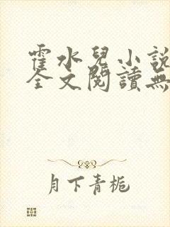 霍水儿小说免费全文阅读无弹窗