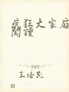 疯狂大家庭全文阅读