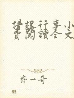 借根行事小说免费阅读全文在线阅笔趣无弹窗