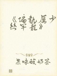 《偏执厉少的金丝牢笼》