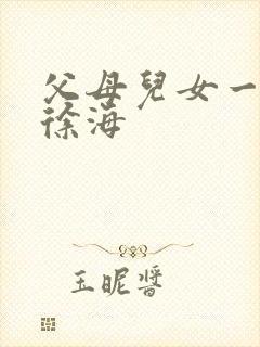 父母儿女一家狂徐海