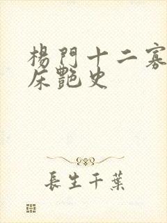 杨门十二寡妇肉床艳史