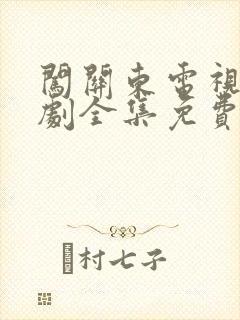 闯关东电视连续剧全集免费观看封面