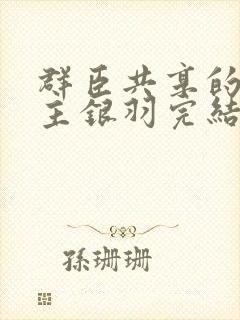 群臣共享的小公主银羽完结了吗封面