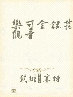 乐可金银花漫画观看