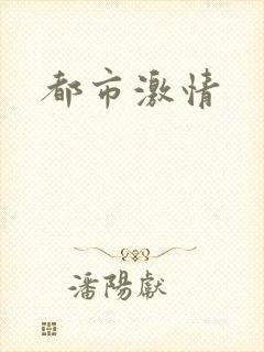 都市激情