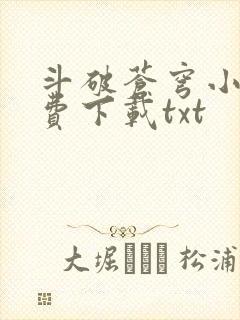 斗破苍穹小说免费下载txt