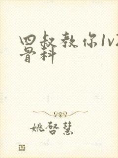 四叔教你1v2骨科