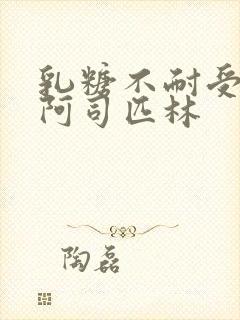 乳糖不耐受po阿司匹林封面