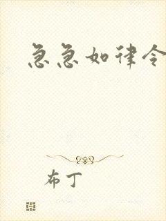 急急如律令小说